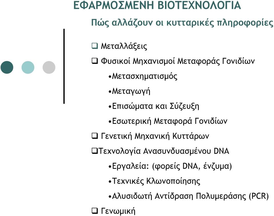 Mεταφορά Γονιδίων Γενετική Μηχανική Κυττάρων Τεχνολογία Ανασυνδυασμένου DNA Eργαλεία: