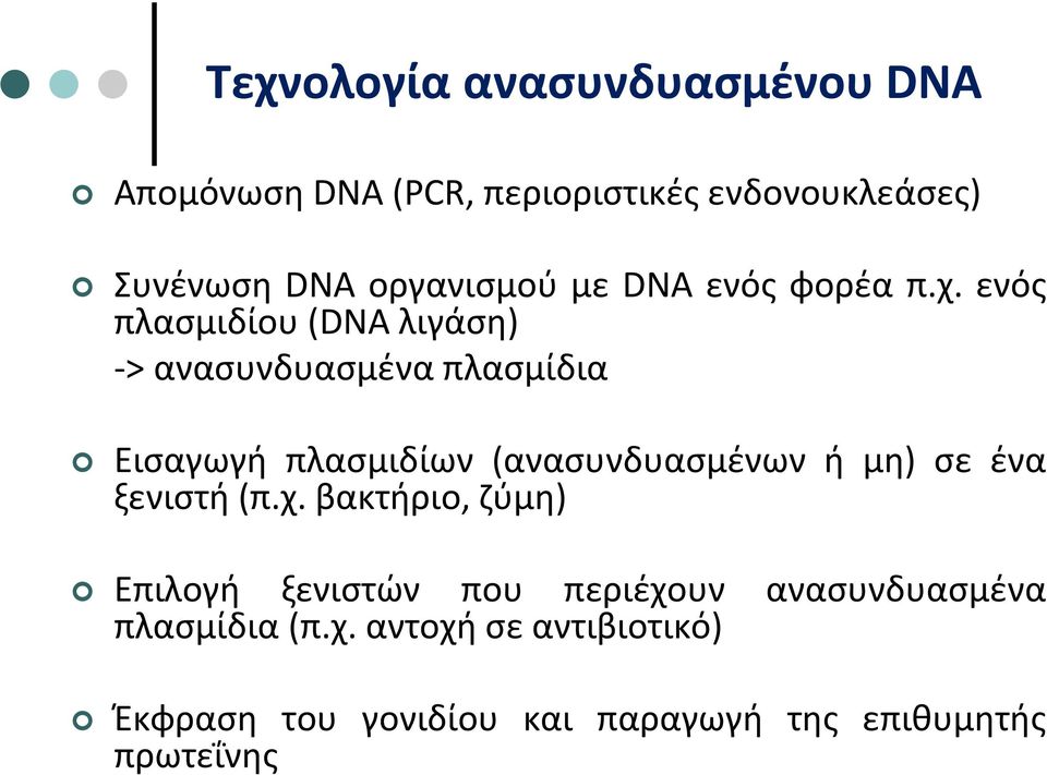 ενός πλασμιδίου (DNA λιγάση) > ανασυνδυασμένα πλασμίδια Εισαγωγή πλασμιδίων (ανασυνδυασμένων ή μη) σε