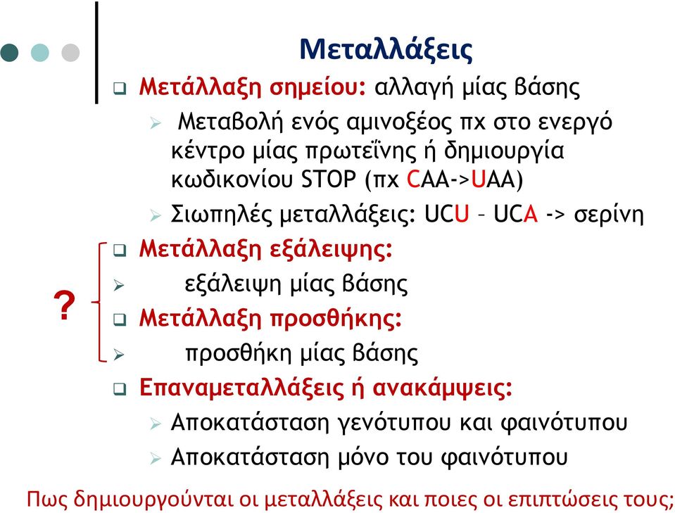 εξάλειψη μίας βάσης Μετάλλαξη προσθήκης: προσθήκη μίας βάσης Επαναμεταλλάξεις ή ανακάμψεις: Αποκατάσταση