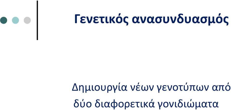 Δημιουργία νέων