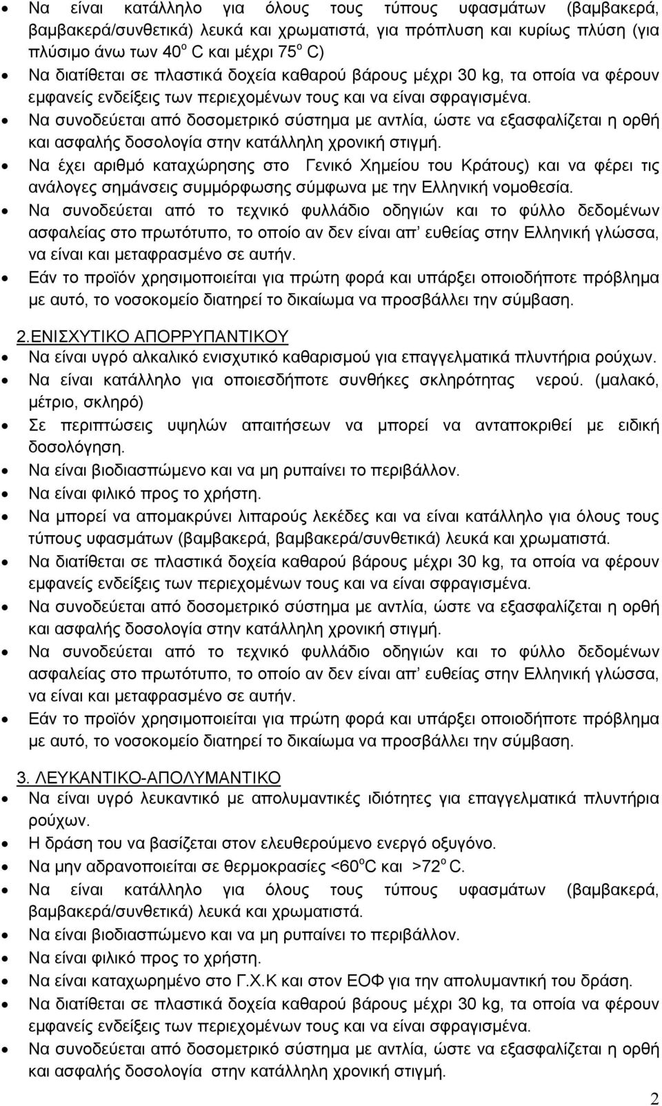 ΕΝΙΣΧΥΤΙΚΟ ΑΠΟΡΡΥΠΑΝΤΙΚΟΥ Να είναι υγρό αλκαλικό ενισχυτικό καθαρισμού για επαγγελματικά πλυντήρια ρούχων. Να είναι κατάλληλο για οποιεσδήποτε συνθήκες σκληρότητας νερού.