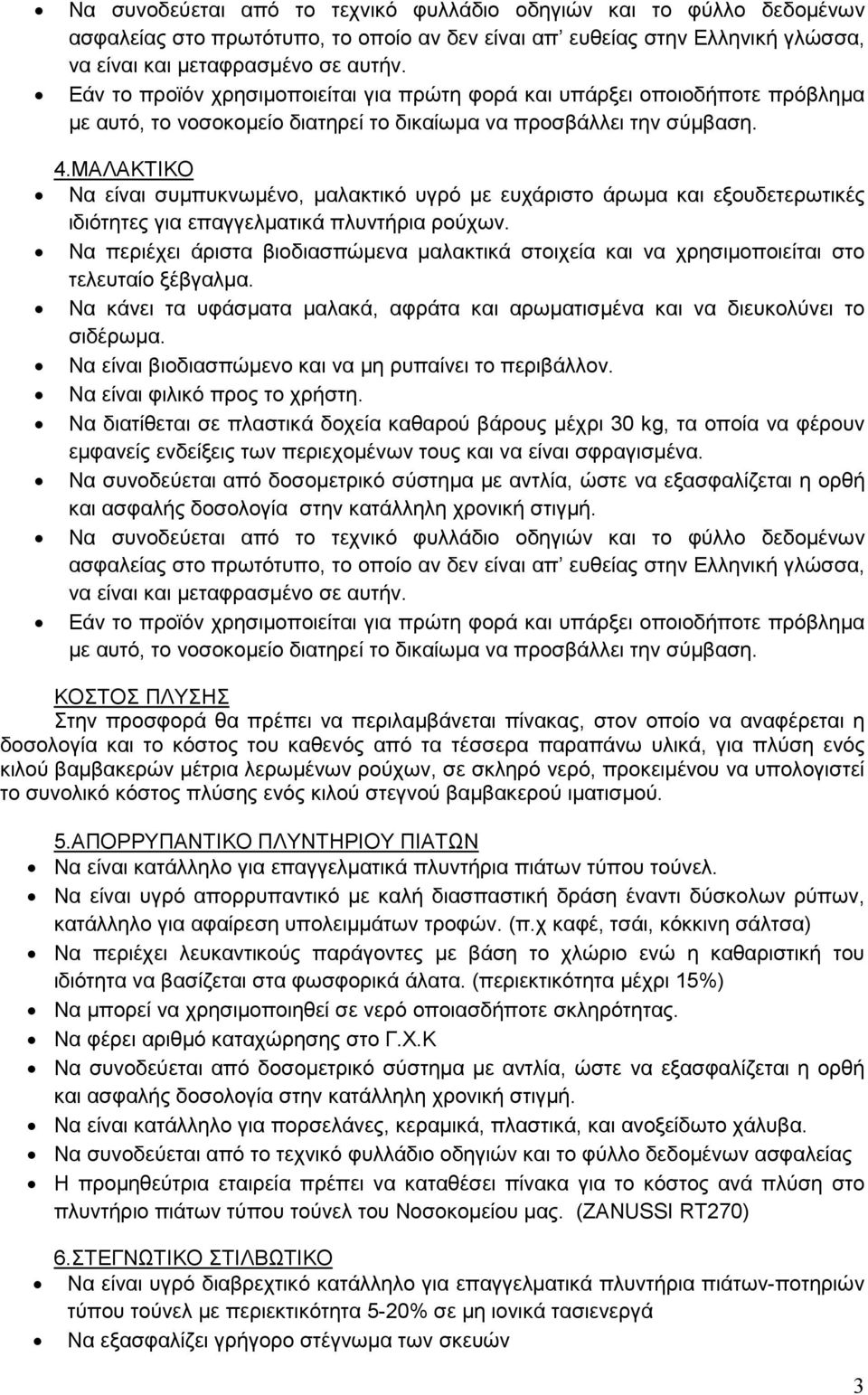 ΚΟΣΤΟΣ ΠΛΥΣΗΣ Στην προσφορά θα πρέπει να περιλαμβάνεται πίνακας, στον οποίο να αναφέρεται η δοσολογία και το κόστος του καθενός από τα τέσσερα παραπάνω υλικά, για πλύση ενός κιλού βαμβακερών μέτρια