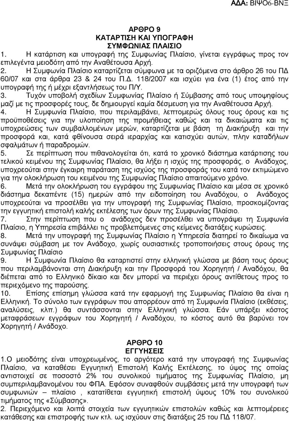 3. Τυχόν υποβολή σχεδίων Συμφωνίας Πλαίσιο ή Σύμβασης από τους υποψηφίους μαζί με τις προσφορές τους, δε δημιουργεί καμία δέσμευση για την Αναθέτουσα Αρχή. 4.