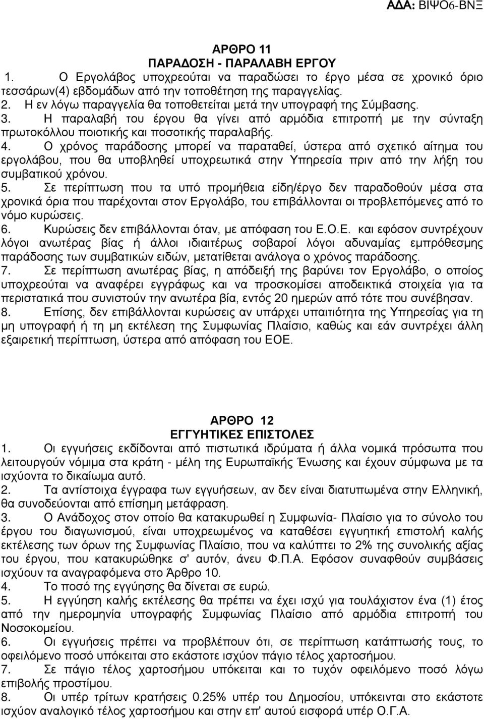 Ο χρόνος παράδοσης μπορεί να παραταθεί, ύστερα από σχετικό αίτημα του εργολάβου, που θα υποβληθεί υποχρεωτικά στην Υπηρεσία πριν από την λήξη του συμβατικού χρόνου. 5.