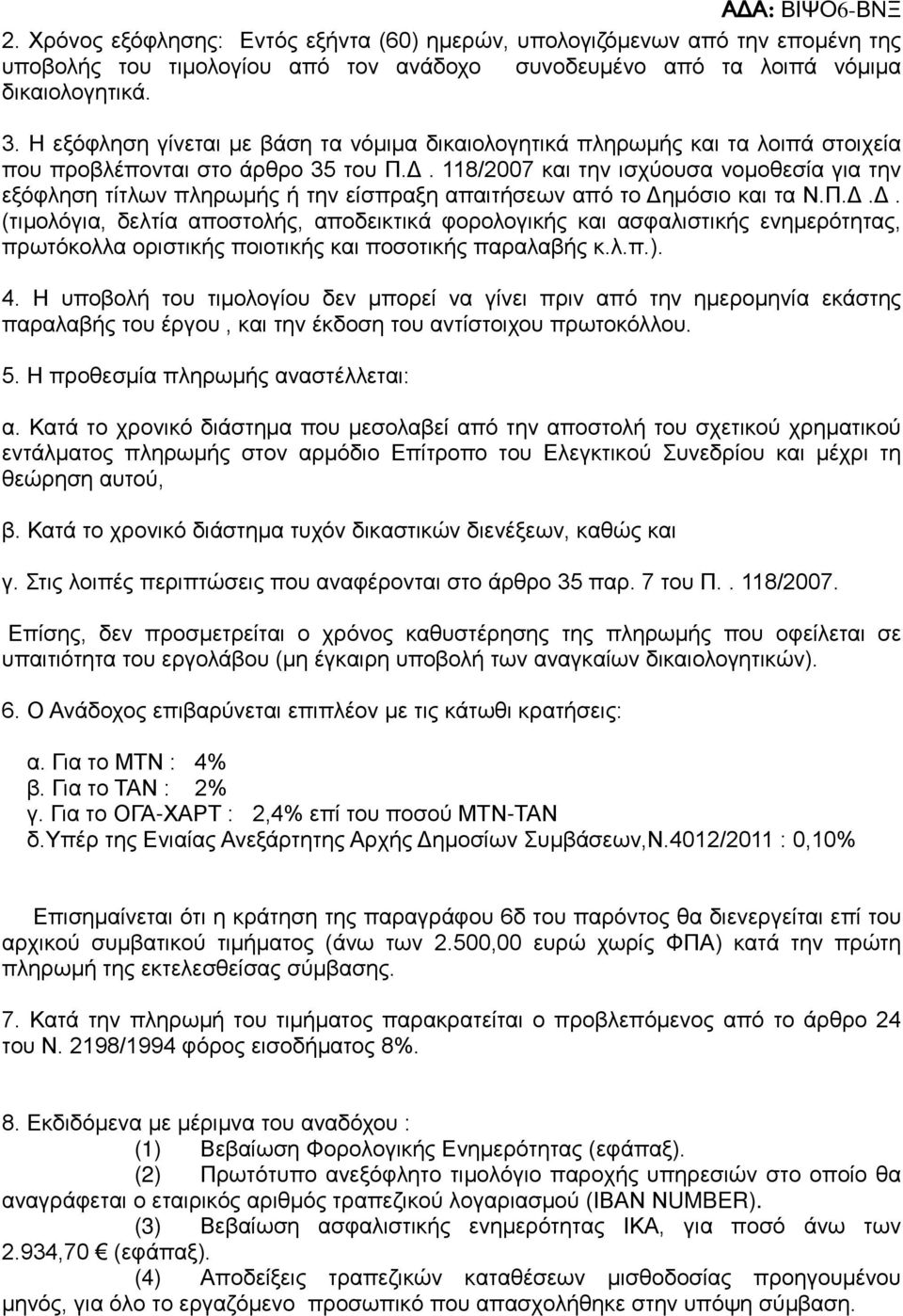 118/2007 και την ισχύουσα νομοθεσία για την εξόφληση τίτλων πληρωμής ή την είσπραξη απαιτήσεων από το Δη