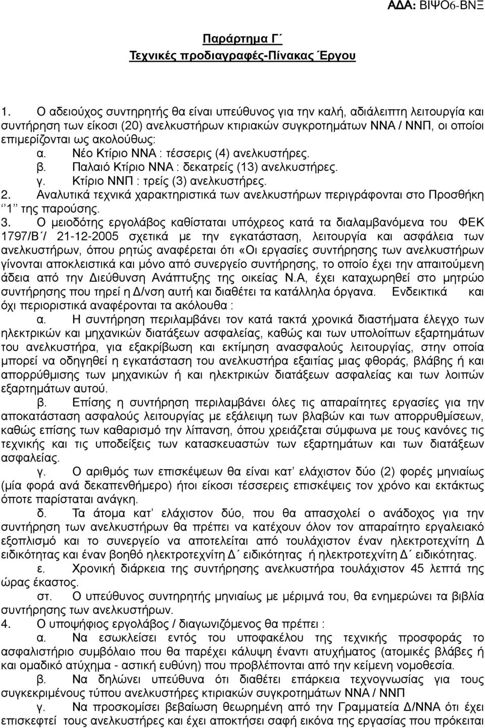 Νέο Κτίριο ΝΝΑ : τέσσερις (4) ανελκυστήρες. β. Παλαιό Κτίριο ΝΝΑ : δεκατρείς (13) ανελκυστήρες. γ. Κτίριο ΝΝΠ : τρείς (3) ανελκυστήρες. 2.