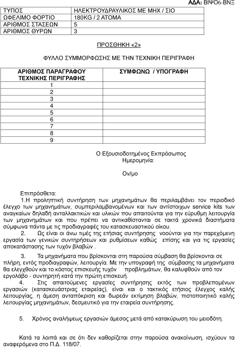 Η προληπτική συντήρηση των μηχανημάτων θα περιλαμβάνει τον περιοδικό έλεγχο των μηχανημάτων, συμπεριλαμβανομένων και των αντίστοιχων service kits των αναγκαίων δηλαδή ανταλλακτικών και υλικών που