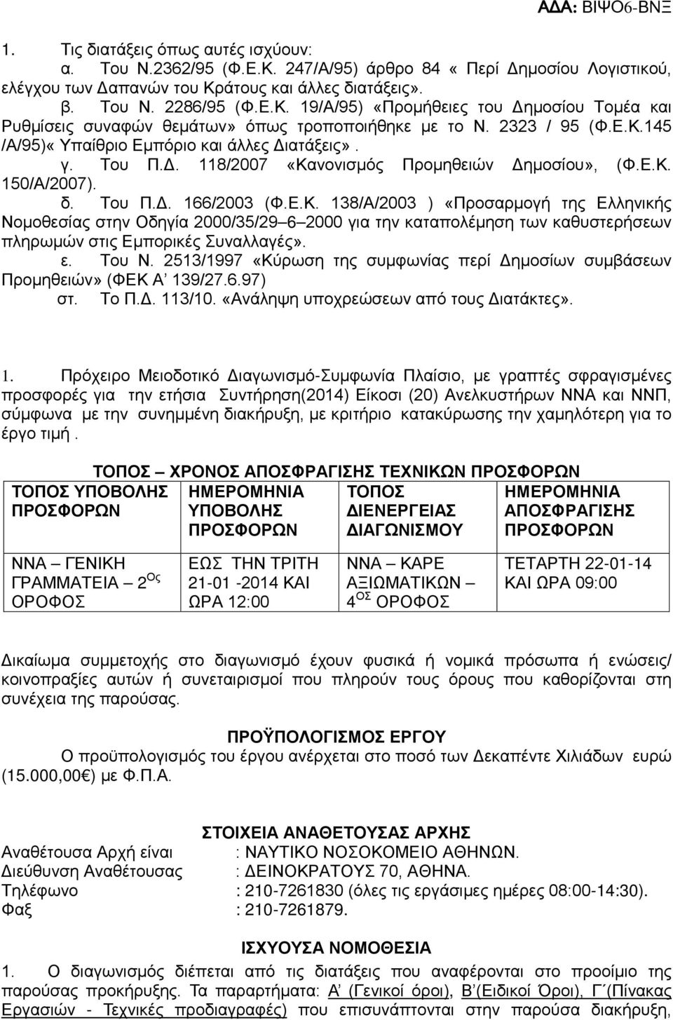 ε. Του Ν. 2513/1997 «Κύρωση της συμφωνίας περί Δημοσίων συμβάσεων Προμηθειών» (ΦΕΚ Α 13