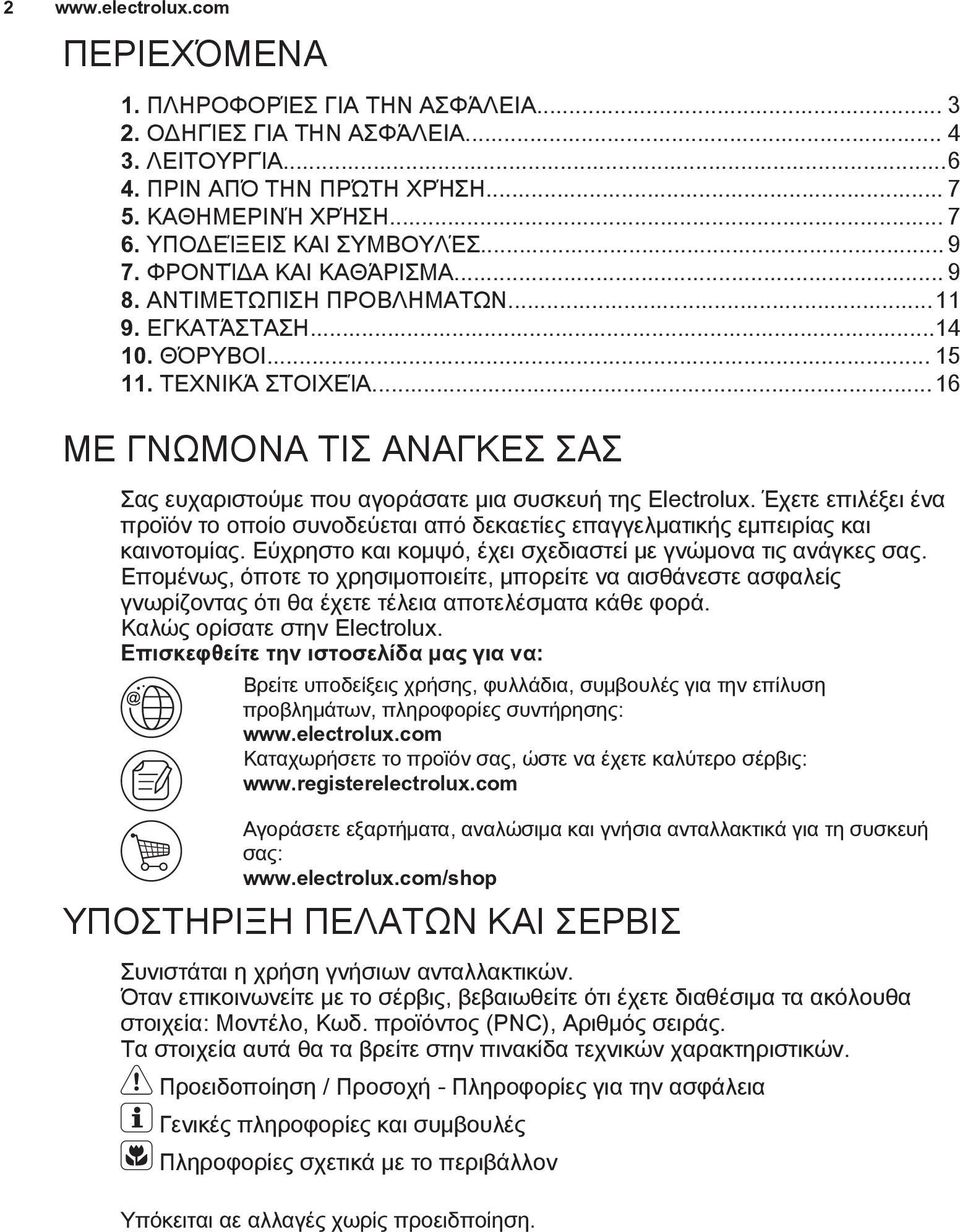 ..16 ΜΕ ΓΝΩΜΟΝΑ ΤΙΣ ΑΝΑΓΚΕΣ ΣΑΣ Σας ευχαριστούμε που αγοράσατε μια συσκευή της Electrolux. Έχετε επιλέξει ένα προϊόν το οποίο συνοδεύεται από δεκαετίες επαγγελματικής εμπειρίας και καινοτομίας.