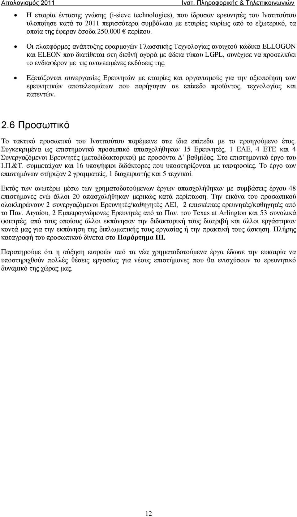 Οι πλατφόρμες ανάπτυξης εφαρμογών Γλωσσικής Τεχνολογίας ανοιχτού κώδικα ELLOGON και ELEON που διατίθεται στη διεθνή αγορά με άδεια τύπου LGPL, συνέχισε να προσελκύει το ενδιαφέρον με τις ανανεωμένες