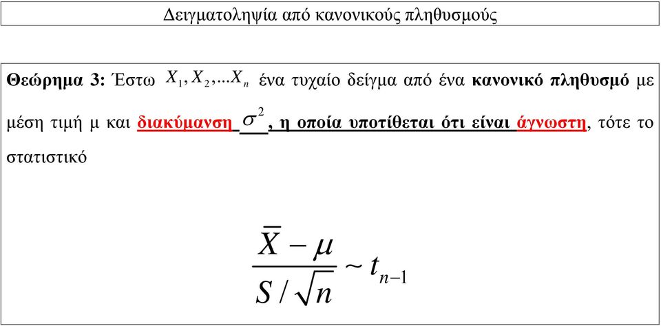 .. X n ένα τυχαίο δείγμα από ένα κανονικό πληθυσμό με