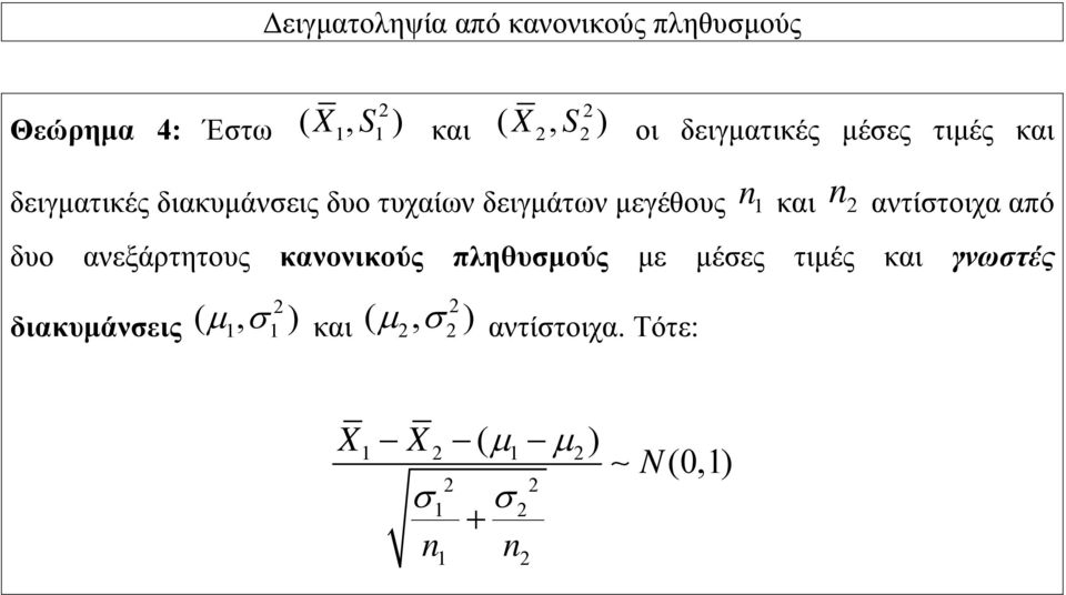 και n αντίστοιχα από δυο ανεξάρτητους κανονικούς πληθυσμούς με μέσες τιμές και γνωστές