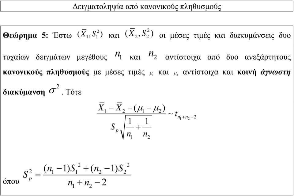 ανεξάρτητους κανονικούς πληθυσμούς με μέσες τιμές μ 1 και μ αντίστοιχα και κοινή άγνωστη