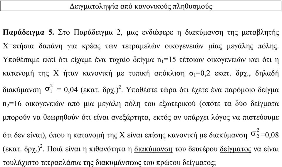 Υποθέστε τώρα ότι έχετε ένα παρόμοιο δείγμα n =16 οικογενειών από μία μεγάλη πόλη του εξωτερικού (οπότε τα δύο δείγματα μπορούν να θεωρηθούν ότι είναι ανεξάρτητα, εκτός αν υπάρχει λόγος να πιστεύουμε