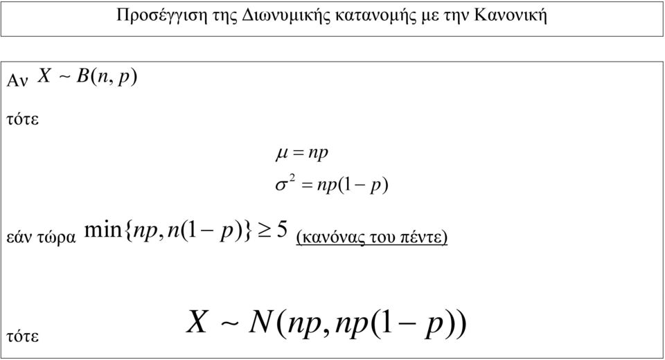 σ = np(1 p) εάν τώρα min{ np, n(1 p)} 5