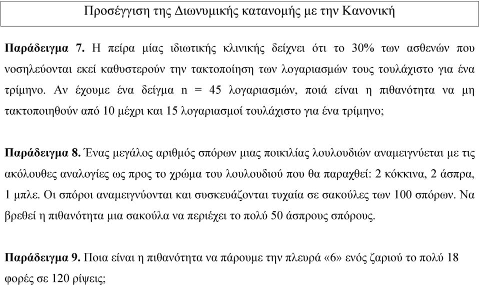 Αν έχουμε ένα δείγμα n = 45 λογαριασμών, ποιά είναι η πιθανότητα να μη τακτοποιηθούν από 10 μέχρι και 15 λογαριασμοί τουλάχιστο για ένα τρίμηνο; Παράδειγμα 8.