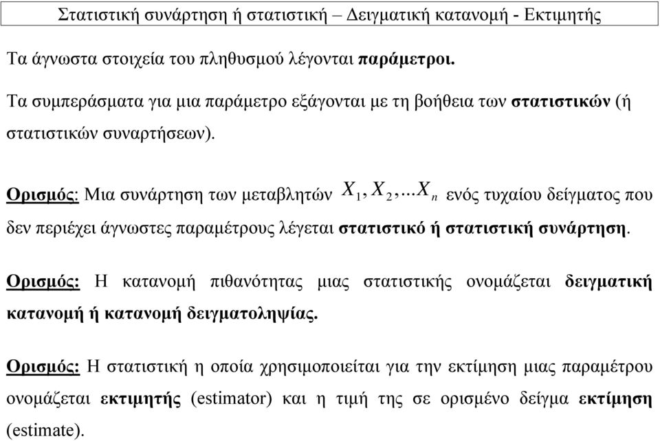 .. X n ενός τυχαίου δείγματος που δεν περιέχει άγνωστες παραμέτρους λέγεται στατιστικό ή στατιστική συνάρτηση.