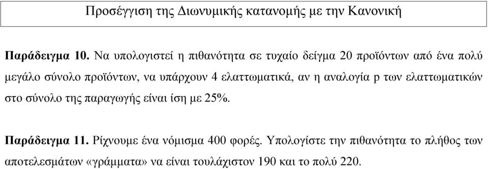 υπάρχουν 4 ελαττωματικά, αν η αναλογία p των ελαττωματικών στο σύνολο της παραγωγής είναι ίση με 5%.