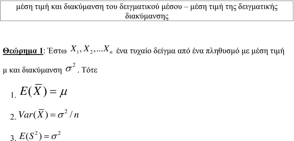 .. X n ένα τυχαίο δείγμα από ένα πληθυσμό με μέση τιμή μ