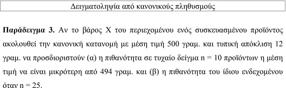 με μέση τιμή 500 γραμ. και τυπική απόκλιση 1 γραμ.