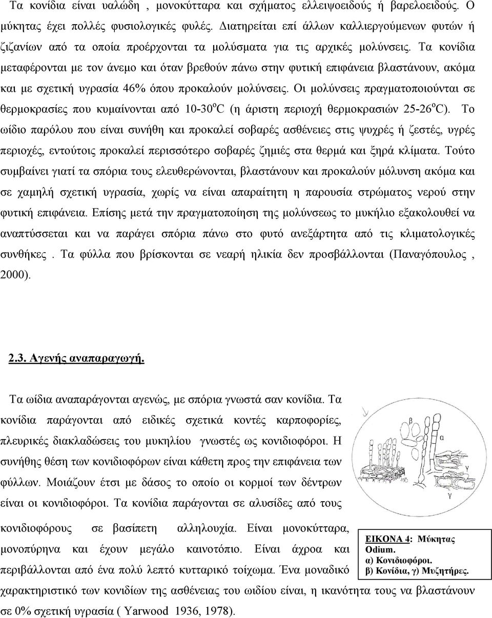 Τα κονίδια μεταφέρονται με τον άνεμο και όταν βρεθούν πάνω στην φυτική επιφάνεια βλαστάνουν, ακόμα και με σχετική υγρασία 46% όπου προκαλούν μολύνσεις.