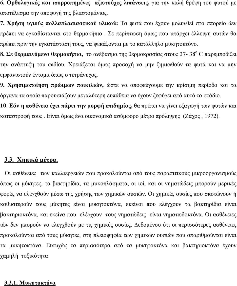 Σε περίπτωση όμως που υπάρχει έλλειψη αυτών θα πρέπει πριν την εγκατάσταση τους, να ψεκάζονται με το κατάλληλο μυκητοκτόνο. 8.