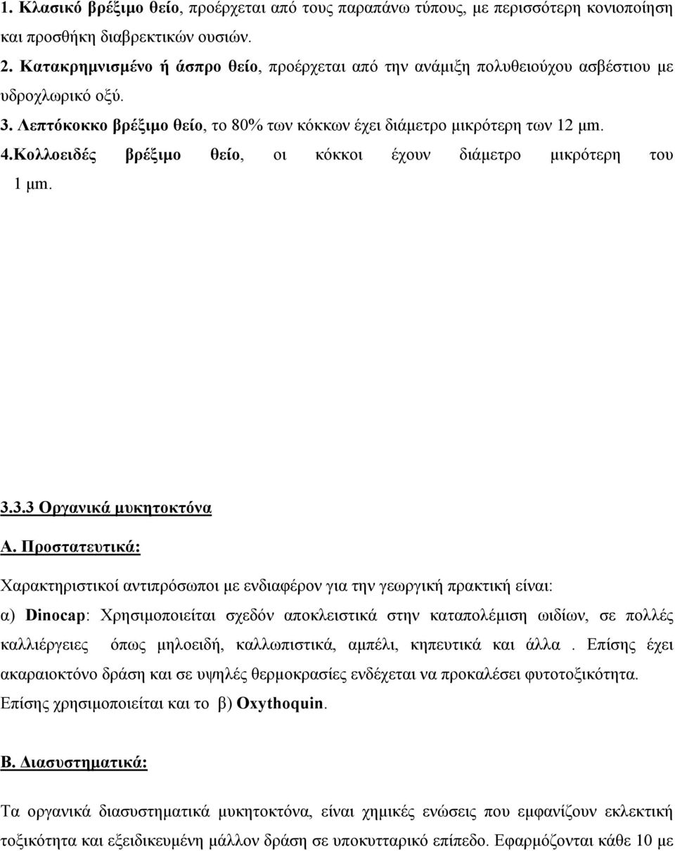 Κολλοειδές βρέξιμο θείο, οι κόκκοι έχουν διάμετρο μικρότερη του 1 μm. 3.3.3 Οργανικά μυκητοκτόνα Α.