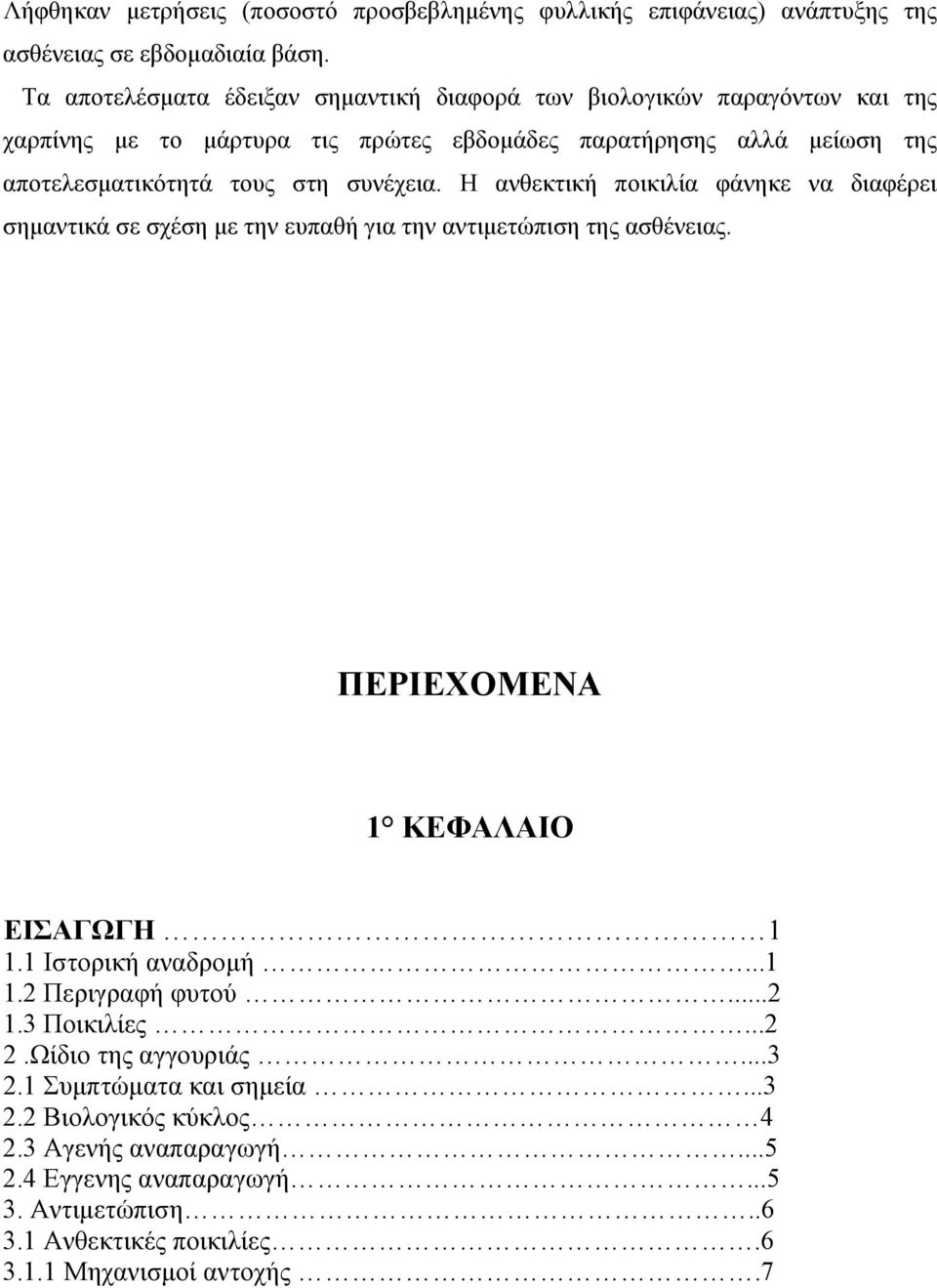 συνέχεια. Η ανθεκτική ποικιλία φάνηκε να διαφέρει σημαντικά σε σχέση με την ευπαθή για την αντιμετώπιση της ασθένειας. ΠΕΡΙΕΧΟΜΕΝΑ 1 ΚΕΦΑΛΑΙΟ ΕΙΣΑΓΩΓΗ 1 1.1 Ιστορική αναδρομή...1 1.2 Περιγραφή φυτού.