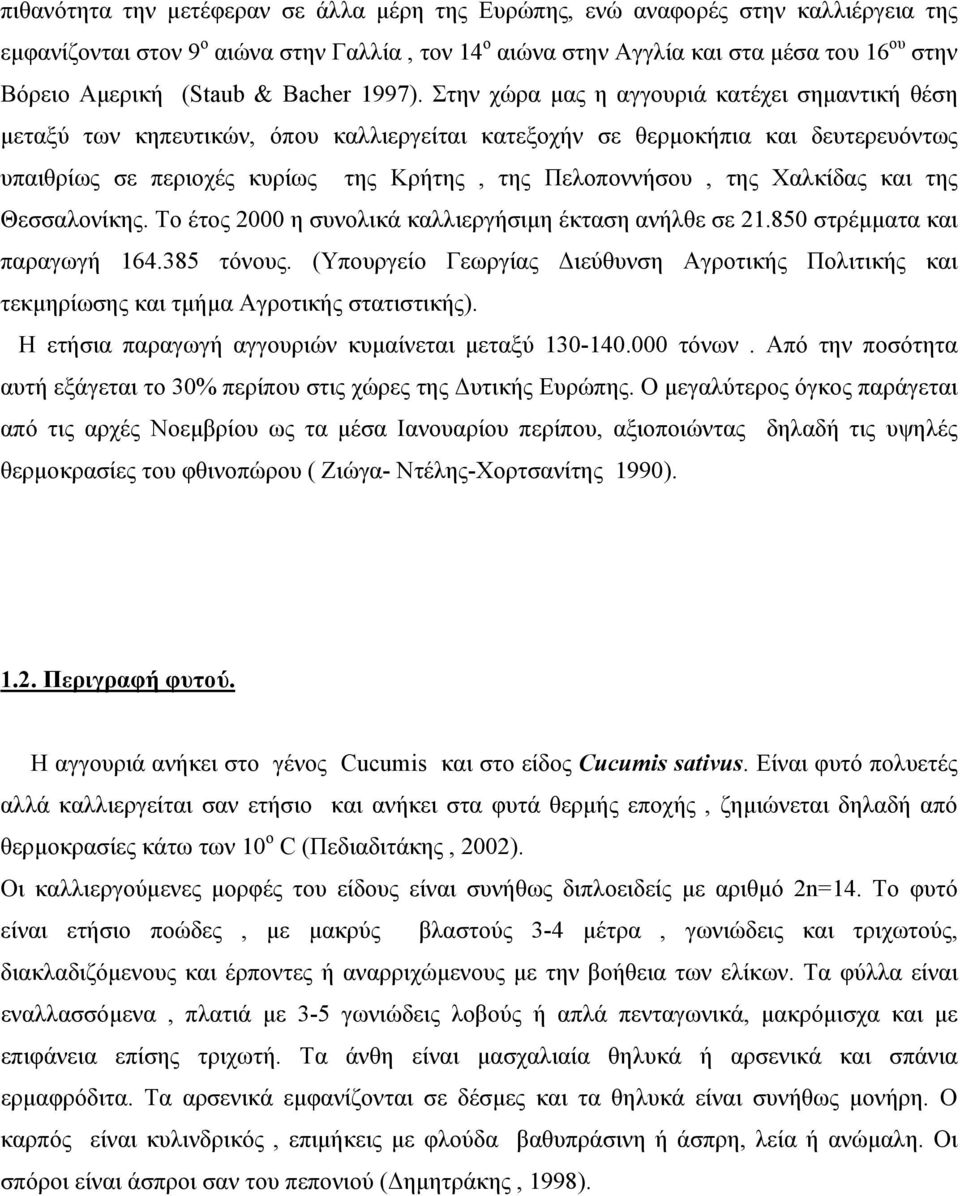 Στην χώρα μας η αγγουριά κατέχει σημαντική θέση μεταξύ των κηπευτικών, όπου καλλιεργείται κατεξοχήν σε θερμοκήπια και δευτερευόντως υπαιθρίως σε περιοχές κυρίως της Κρήτης, της Πελοποννήσου, της