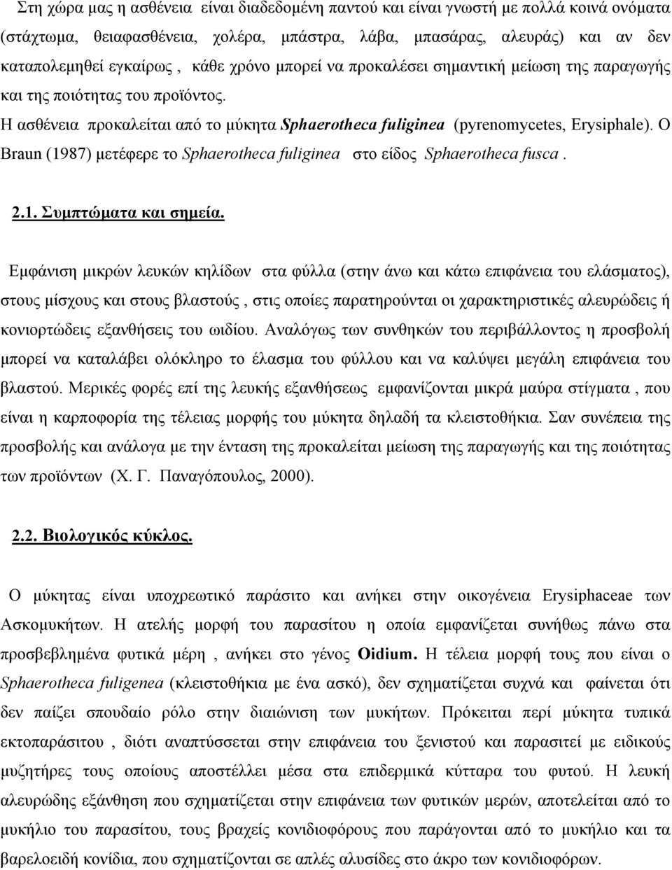 O Braun (1987) μετέφερε το Sphaerotheca fuliginea στο είδος Sphaerotheca fusca. 2.1. Συμπτώματα και σημεία.