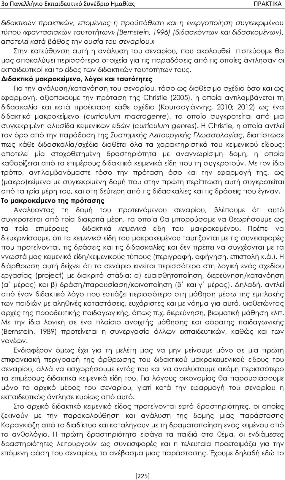 » Στην κατεύθυνση αυτή η ανάλυση του σεναρίου, που ακολουθεί πιστεύουμε θα μας αποκαλύψει περισσότερα στοιχεία για τις παραδόσεις από τις οποίες άντλησαν οι εκπαιδευτικοί και το είδος των διδακτικών