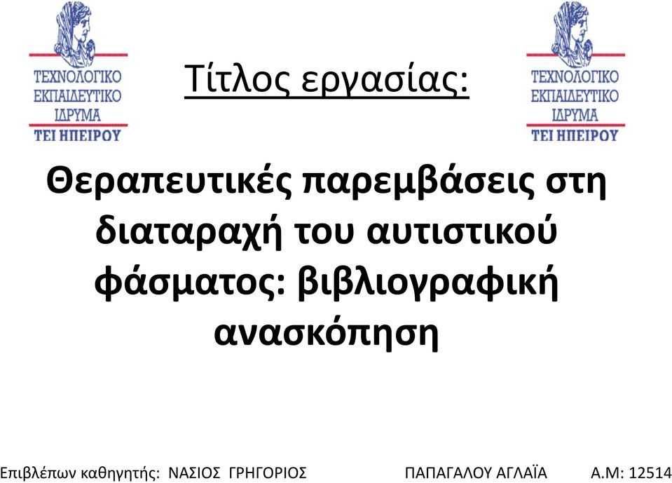 βιβλιογραφική ανασκόπηση Επιβλέπων