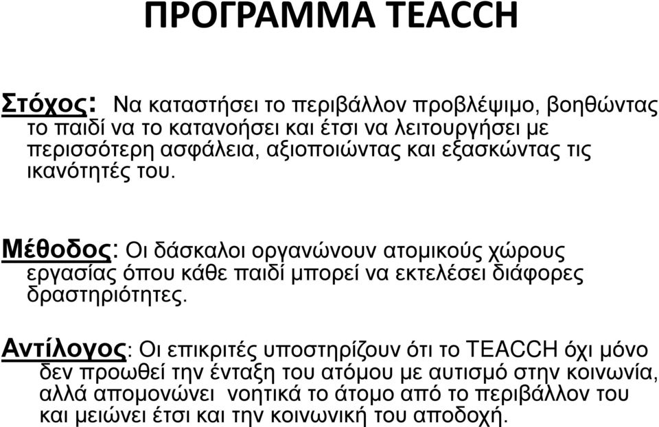 Μέθοδος: Οι δάσκαλοι οργανώνουν ατομικούς χώρους εργασίας όπου κάθε παιδί μπορεί να εκτελέσει διάφορες δραστηριότητες.