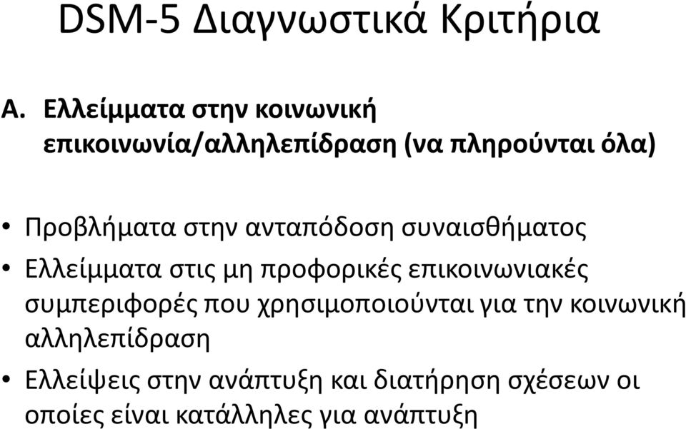 στην ανταπόδοση συναισθήματος Ελλείμματα στις μη προφορικές επικοινωνιακές