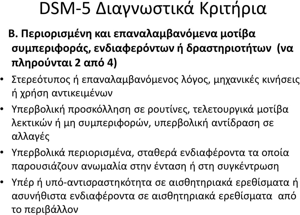 λόγος, μηχανικές κινήσεις ή χρήση αντικειμένων Υπερβολική προσκόλληση σε ρουτίνες, τελετουργικά μοτίβα λεκτικών ή μη συμπεριφορών, υπερβολική