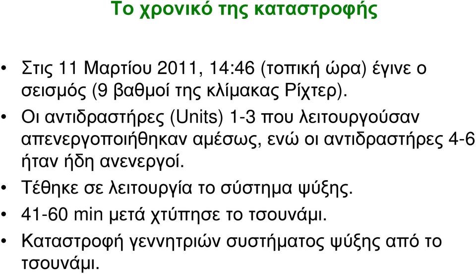 Οι αντιδραστήρες (Units) 1-3 που λειτουργούσαν απενεργοποιήθηκαναµέσως,