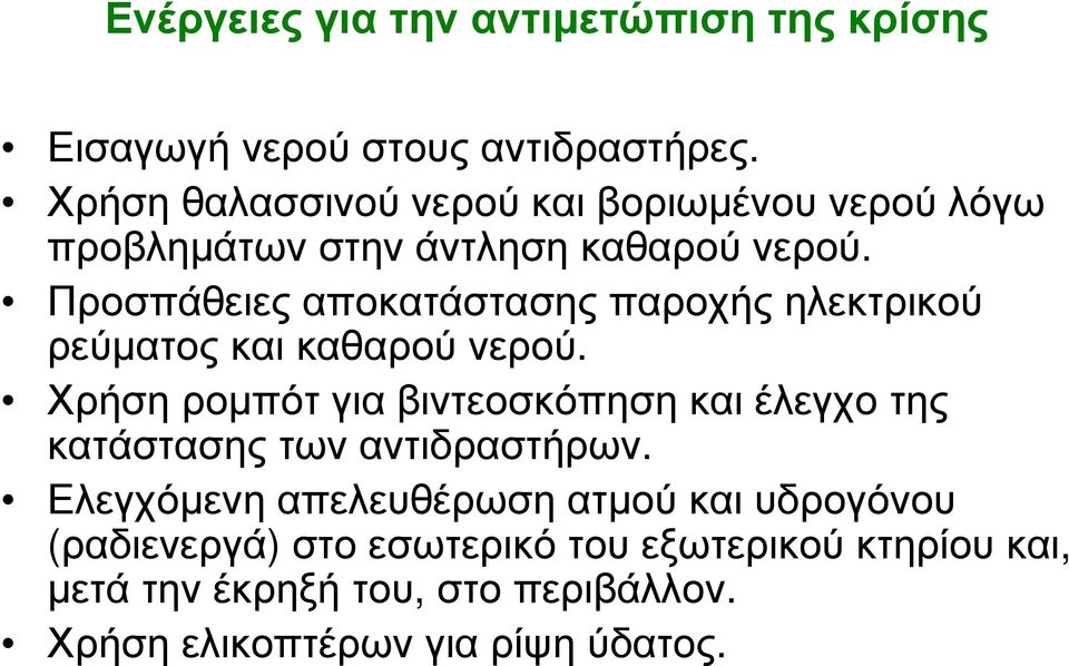 Προσπάθειες αποκατάστασης παροχής ηλεκτρικού ρεύµατος και καθαρού νερού.