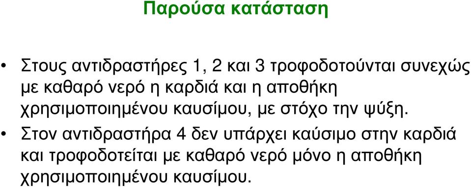 στόχο την ψύξη.