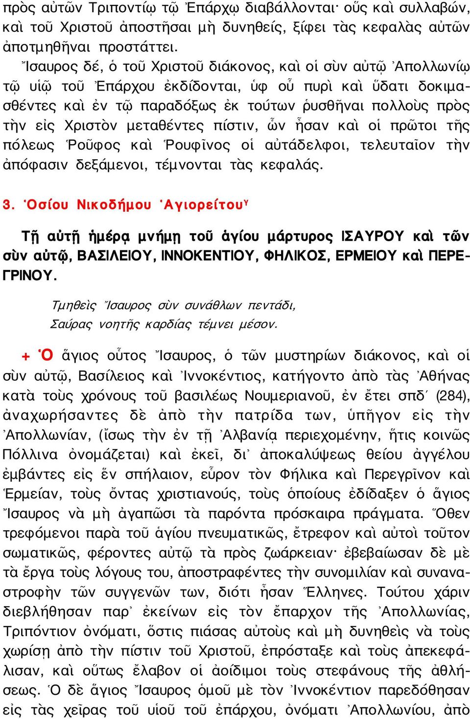 μεταθέντες πίστιν, ὧν ἦσαν καὶ οἱ πρῶτοι τῆς πόλεως Ροῦφος καὶ Ρουφῖνος οἱ αὐτάδελφοι, τελευταῖον τὴν ἀπόφασιν δεξάμενοι, τέμνονται τὰς κεφαλάς. 3.