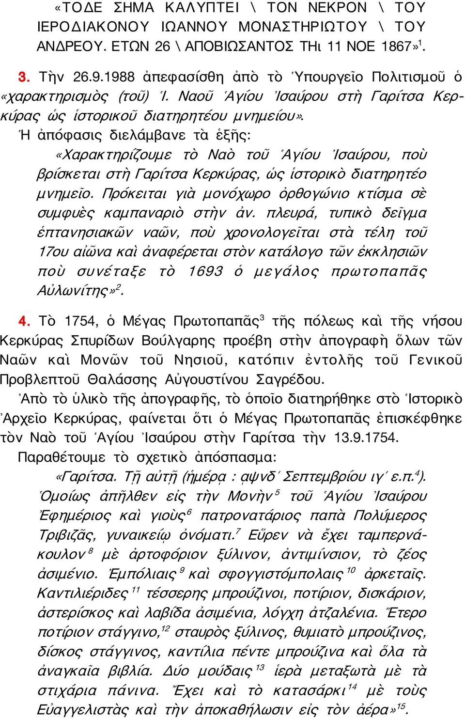 Η ἀπόφασις διελάμβανε τὰ ἑξῆς: «Χαρακτηρίζουμε τὸ Ναὸ τοῦ Αγίου Ισαύρου, ποὺ βρίσκεται στὴ Γαρίτσα Κερκύρας, ὡς ἱστορικὸ διατηρητέο μνημεῖο.