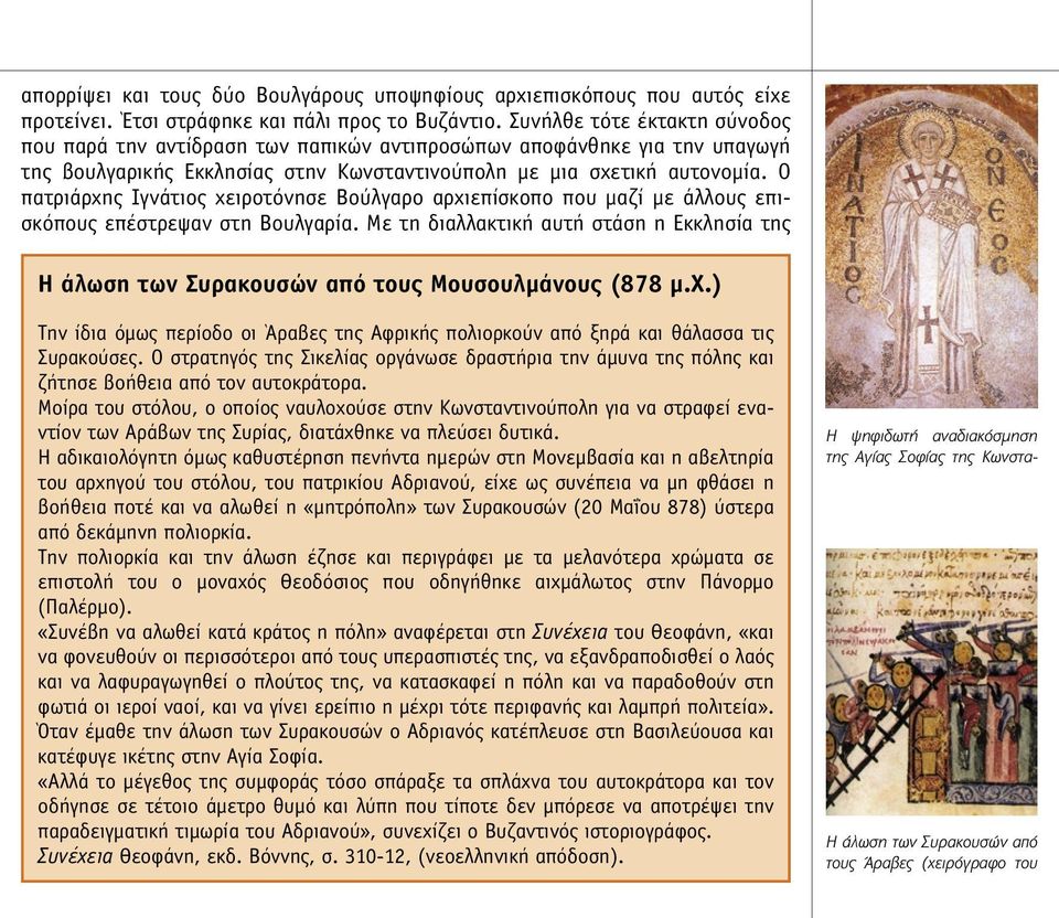 Ο πατριάρχης Ιγνάτιος χειροτόνησε Βούλγαρο αρχιεπίσκοπο που µαζί µε άλλους επισκόπους επέστρεψαν στη Βουλγαρία.