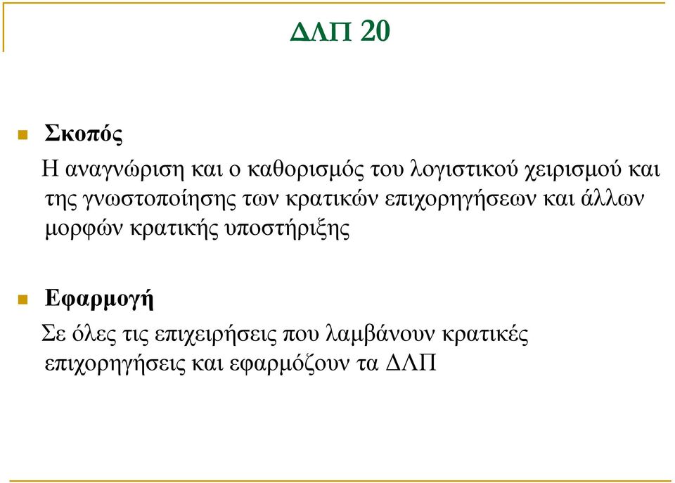 και άλλων μορφών κρατικής υποστήριξης Εφαρμογή Σε όλες τις