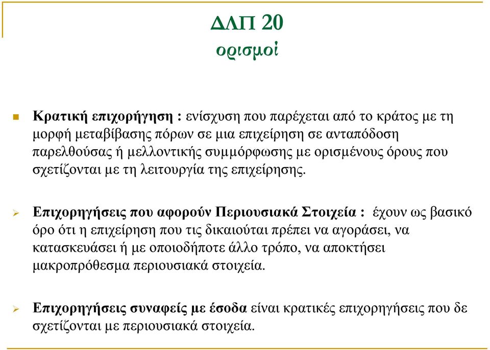 Επιχορηγήσεις που αφορούν Περιουσιακά Στοιχεία : έχουν ως βασικό όρο ότι η επιχείρηση που τις δικαιούται πρέπει να αγοράσει, να