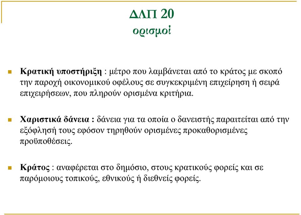 Χαριστικά δάνεια : δάνεια για τα οποία ο δανειστής παραιτείται από την εξόφλησή τους εφόσον τηρηθούν