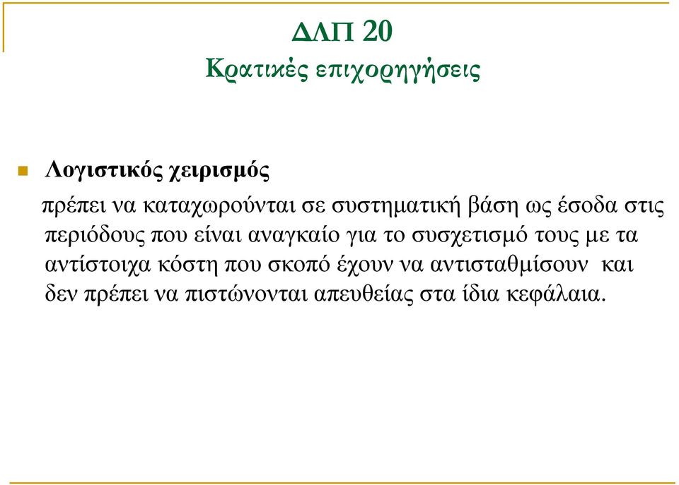 το συσχετισµό τους µε τα αντίστοιχα κόστη που σκοπό έχουν να