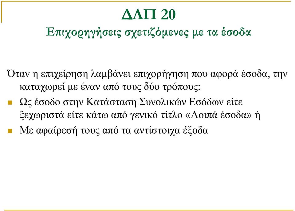 τρόπους: Ως έσοδο στην Κατάσταση Συνολικών Εσόδων είτε ξεχωριστά είτε