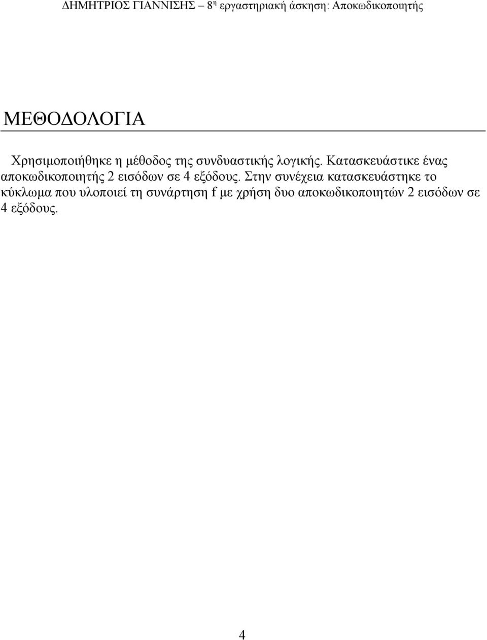 Κατασκευάστικε ένας αποκωδικοποιητής 2 εισόδων σε 4 εξόδους.