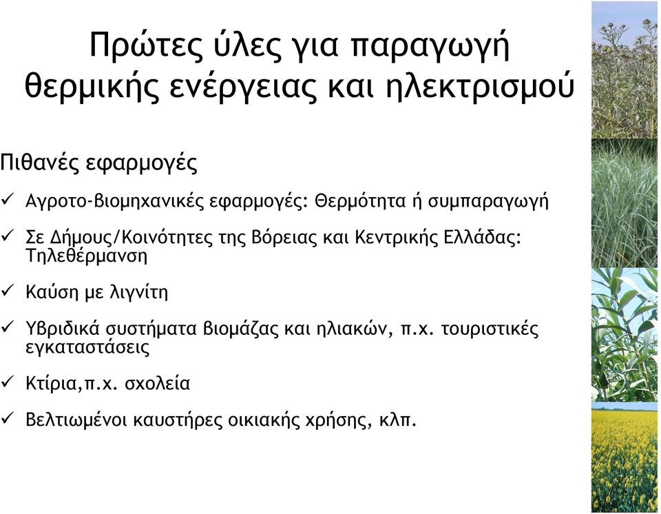 και Κεντρικής Ελλάδας: Τηλεθέρμανση Καύση με λιγνίτη Υβριδικά συστήματα βιομάζας και