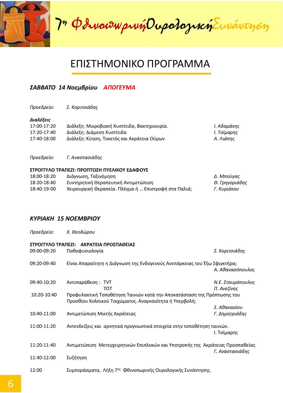 Αναστασιάδης ΣΤΡΟΓΓΥΛΟ ΤΡΑΠΕΖΙ: ΠΡΟΠΤΩΣΗ ΠΥΕΛΙΚΟΥ ΕΔΑΦΟΥΣ 18:00 18:20 Διάγνωση, Ταξινόμηση 18:20 18:40 Συντηρητική Θεραπευτική Αντιμετώπιση 18:40 19 00 Χειρουργική Θεραπεία.