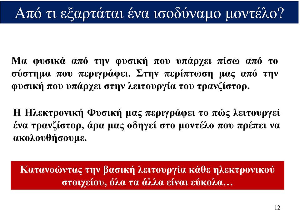 Στην περίπτωση µας από την φυσική που υπάρχει στην λειτουργία του τρανζίστορ.